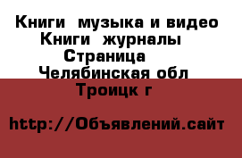 Книги, музыка и видео Книги, журналы - Страница 3 . Челябинская обл.,Троицк г.